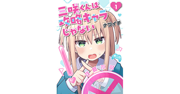 ナツイチ／著「三咲くんは攻略キャラじゃない 1巻」| 新潮社の電子書籍