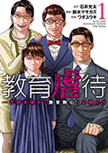 教育虐待　―子供を壊す「教育熱心」な親たち　1巻