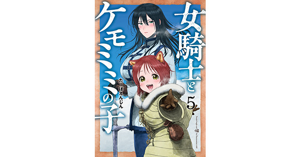 たーぼえんじん／著「女騎士とケモミミの子 5巻【電子特典付き
