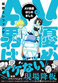 AV男優はじめました　9巻【電子特典付き】