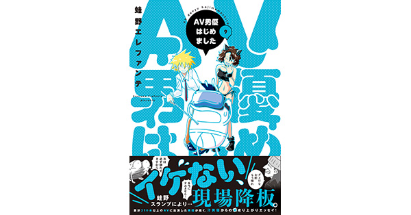 蛙野エレファンテ／著「AV男優はじめました 9巻【電子特典付き
