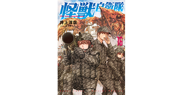 井上淳哉／著、白土晴一／企画協力「怪獣自衛隊 16巻」| 新潮社の電子書籍