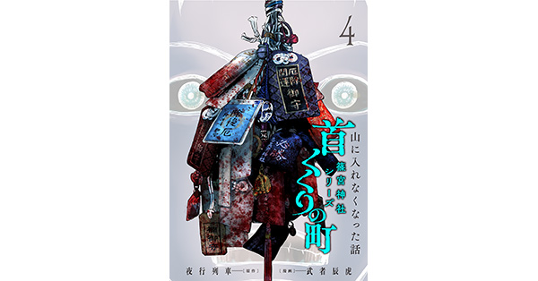 夜行列車／原作、武者辰虎／漫画「首くくりの町 ～篠宮神社シリーズ