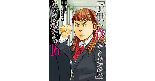 押川剛／原作、鈴木マサカズ／漫画「「子供を殺してください」という親たち 16巻」| 新潮社の電子書籍