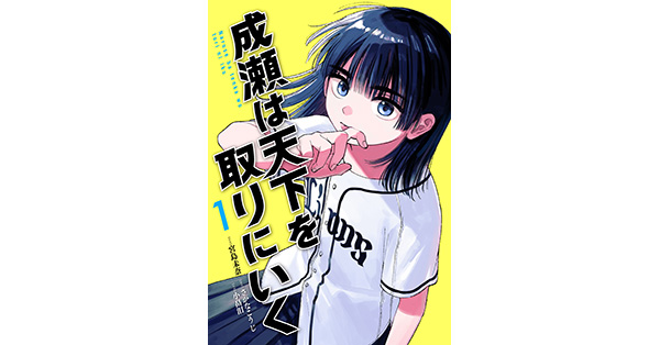 宮島未奈／原作、さかなこうじ／構成、小畠泪／作画「成瀬は天下