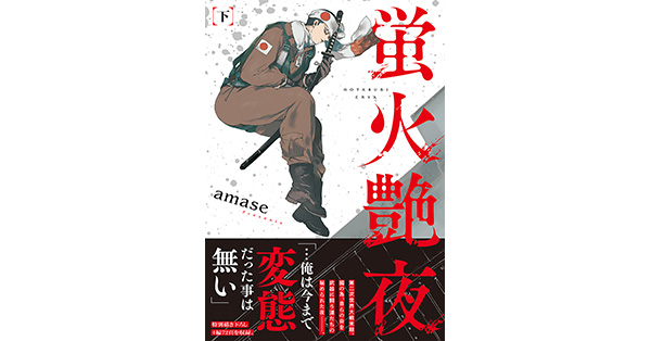 amase／著「蛍火艶夜 下巻」| 新潮社の電子書籍