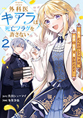 外科医キアラは死亡フラグを許さない ～死人だらけのシナリオは、前世の知識で書きかえます～　2巻
