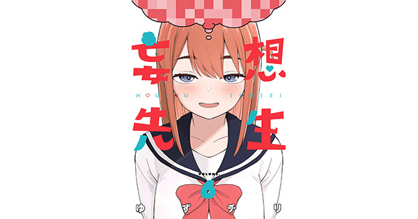ゆずチリ／著「妄想先生 6巻【電子特典付き】」| 新潮社の電子書籍