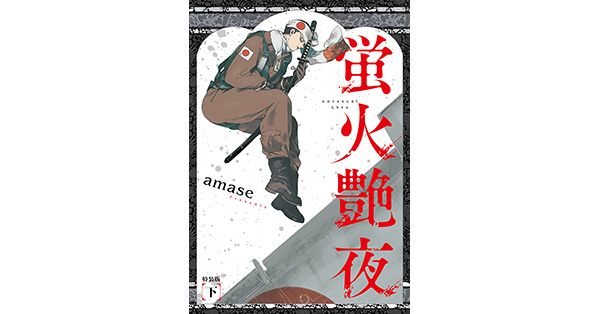 amase 本・雑誌・漫画 蛍火艶夜 河原版 徒然集画帳付 コミコミ 特典 amase