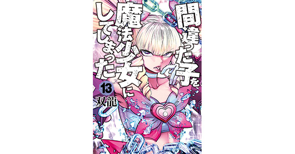 双龍／著「間違った子を魔法少女にしてしまった 13巻」| 新潮社