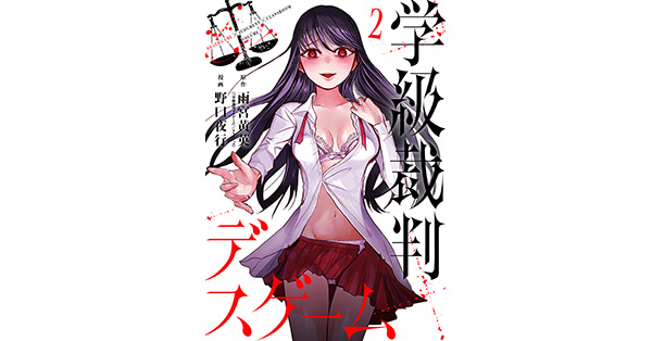 雨宮黄英／原作、野口夜行／漫画「学級裁判デスゲーム 2巻」| 新潮社の