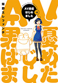 AV男優はじめました　10巻【電子特典付き】