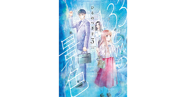 Amazon.co.jp: 133cmの景色 3巻 (バンチコミックスコラル) 電子