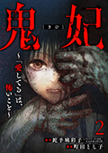 鬼妃～「愛してる」は、怖いこと～　2巻