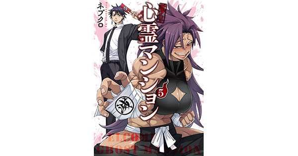 ネブクロ／著「訳アリ心霊マンション 5巻」| 新潮社の電子書籍