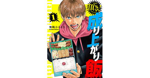 奥嶋ひろまさ／著「頂き！成り上がり飯 新装版 1巻」| 新潮社の電子書籍
