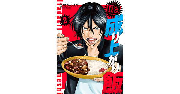 奥嶋ひろまさ／著「頂き！成り上がり飯 新装版 2巻」| 新潮社の電子書籍