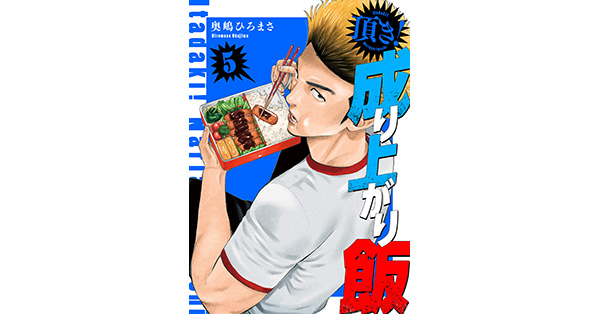 奥嶋ひろまさ／著「頂き！成り上がり飯 新装版 5巻」| 新潮社の電子書籍