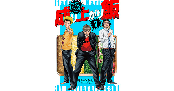 奥嶋ひろまさ／著「頂き！成り上がり飯 新装版 7巻（完）」| 新潮社の
