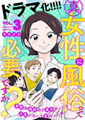 真・女性に風俗って必要ですか？～女性用風俗店の裏方やったら人生いろいろ変わった件～　3巻