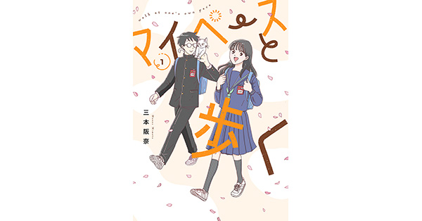 三本阪奈／著「マイペースと歩く 1巻」| 新潮社の電子書籍