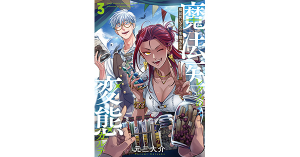 元三大介／著「魔法医レクスの変態カルテ 3巻」| 新潮社の電子書籍