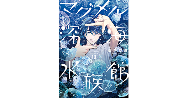 椙下聖海／著「マグメル深海水族館 10巻」| 新潮社の電子書籍
