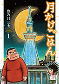 月かけごはん　1巻