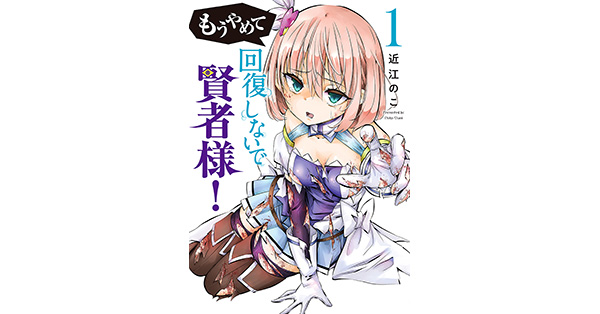 近江のこ／著「もうやめて回復しないで賢者様！ 1巻」| 新潮社の電子書籍