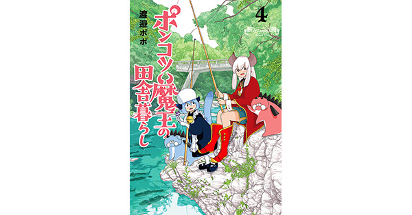 渡邉ポポ／著「ポンコツ魔王の田舎暮らし 4巻」| 新潮社の電子書籍