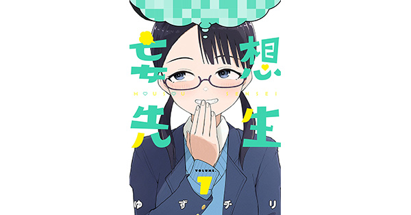ゆずチリ／著「妄想先生 7巻【電子特典付き】」| 新潮社の電子書籍