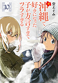 沖縄で好きになった子が方言すぎてツラすぎる　10巻【電子特典付き】