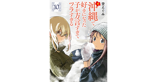 空えぐみ／著「沖縄で好きになった子が方言すぎてツラすぎる 10