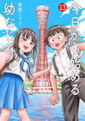 今日から始める幼なじみ　13巻