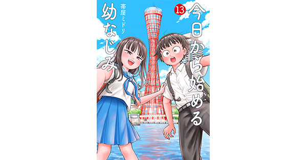 【コミック】今日から始める幼なじみ　全13巻セット　帯屋ミドリ 今日から始める幼なじみ 13巻 (バンチコミックス) | 帯屋ミドリ