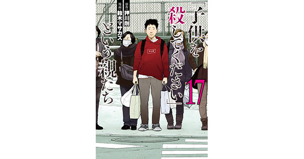 「子供を殺してください」という親たち 1-17巻/既刊全巻セット/鈴木マサカズ Amazon.co.jp: 「子供を殺してください」という親たち 13