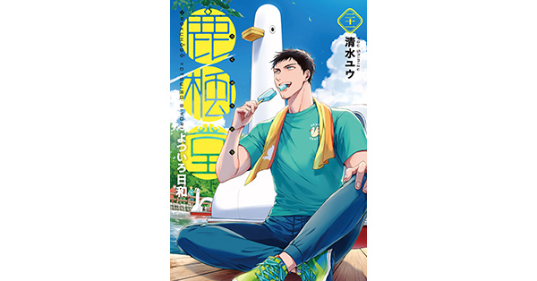 清水ユウ／著「鹿楓堂よついろ日和 21巻」| 新潮社の電子書籍