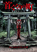 首くくりの町 ～篠宮神社シリーズ～　5巻（完）