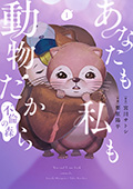 あなたも私も動物だから-不倫の森-　1巻