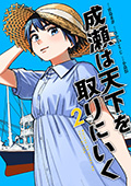 成瀬は天下を取りにいく　2巻