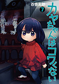 カヤちゃんはコワくない　7巻
