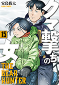 クマ撃ちの女　15巻