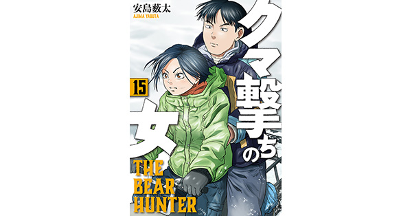 安島薮太／著「クマ撃ちの女 15巻【電子特典付き】」| 新潮社の
