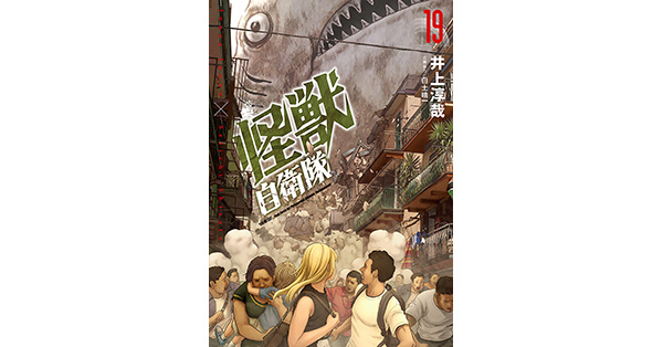 井上淳哉／著、白土晴一／企画協力「怪獣自衛隊 19巻」| 新潮社