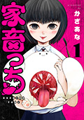 家畜っち　1巻