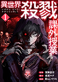 異世界殺戮課外授業　1巻