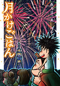 月かけごはん　2巻
