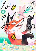 けがわとなかみ　4巻（完）