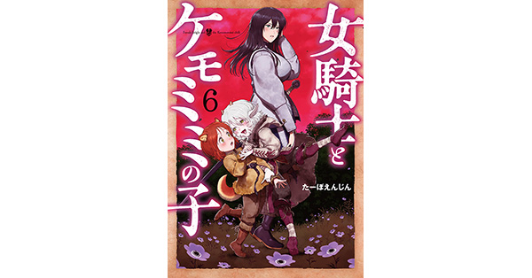 たーぼえんじん／著「女騎士とケモミミの子 6巻【電子特典付き