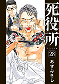 死役所　28巻